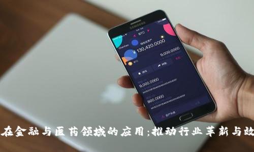 区块链在金融与医药领域的应用：推动行业革新与效率提升