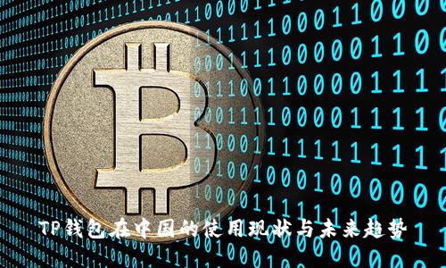 TP钱包在中国的使用现状与未来趋势